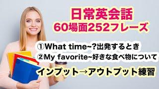 【よくある６０場面２５２フレーズの英会話】動画１/３０日  ①What time~? 出発するとき　②My favorite~ 大好きな食べ物