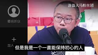 涂磊揭露性情中人的真实一面：为何我在连麦中会愤怒？