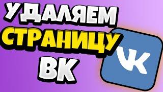 Как удалить страницу ВК с телефона 2021 (новая версия ВКонтакте)