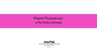 Мария Покровская об интенсиве Portfolio School