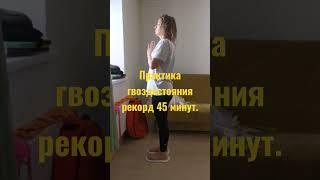 Стояние на гвоздях. #гвоздестояние #стояниенагвоздях