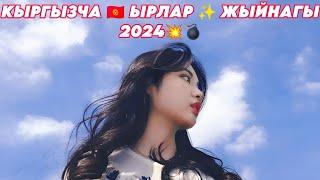 КЫРГЫЗЧА  ЫРЛАР  ЖЫЙНАГЫ 2024 СИЗГЕ ЖАККАН МУЗЫКА