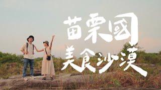 今年首次出國，苗栗國民的日常食物｜壹加壹家吃