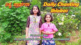 Nitya prarthana | Daily chanting Shlokas | ನಿತ್ಯ ಪ್ರಾರ್ಥನಾ  | By Disha & Diya | Stotras