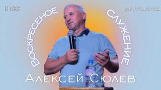 Воскресное Богослужение / Церковь "Новый Завет" г. Старая Купавна /25.08.2024 г.