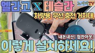 (내돈내산) 테슬라 모델3/Y에 똭! 엘라고 차량용 무선충전 거치대는 이렇게 설치합니다! | 노이비TV
