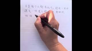 My handwriting in Chinese 不是每个人都有运气，能在一生中遇见一些贵人提携你、帮助你