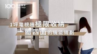 【一坪裝修】12坪挑高單身小宅 1坪旋轉電視牆360°收納規劃大公開！？｜100室內設計