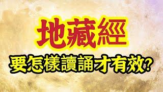 《地藏經》要怎樣讀誦才有效？若要今世獲得利益，誦完，一定要做「一件事」？