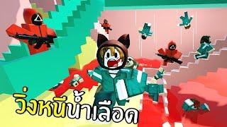 วิ่งหนีน้ำเลือดจากเขาวงกต | Roblox Squid Game