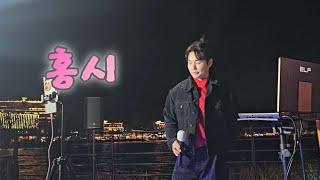 홍시(나훈아)-진운 버스킹