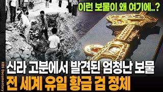 1,500년 전 신라 고분에서 발견된 황금 검의 충격적 정체 | KBS 20100206 방송