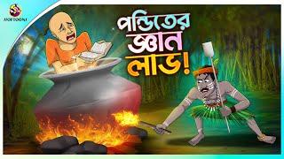 PONDITER GYAN LABH | Bengali Moral Stories Cartoon | Bangla Golpo | Thakumar Jhuli