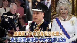 父子對決！威廉為母籌謀，查爾斯為卡米拉高調宣揚，凱特帶娃助威｜宮廷秘史｜