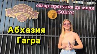 АБХАЗИЯ ГАГРА, Гостевой дом «Анна-Сария» Первая Линия  до моря 200метров!