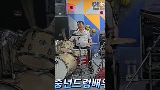 중년드럼배우기/취미드럼  #인천에이스드럼동호회
