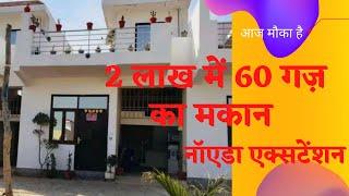 2 लाख में 60 गज़ का मकान नॉएडा एक्सटेंशन में | 2 lakh mai 60 gaj makaan noida extension 9355522216