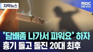 [자막뉴스] "담배좀 나가서 피워요" 하자..흉기 들고 돌진 20대 최후 (2024.10.22/MBC뉴스)