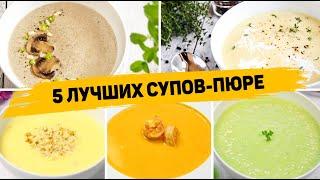 Такие Супы вы будете готовить КАЖДЫЙ ДЕНЬ!!! 5 Рецептов ЛУЧШИХ Супов-пюре - Которые понравятся всем!