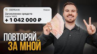 Я Уволился с Найма и Заработал 1 000 000 За Месяц! Мой главный секрет