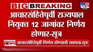 Maharashtra Vidhan sabha News | आचारसंहितेपूर्वी राज्यपाल नियुक्त 12 जागांवर निर्णय होणार - सूत्र