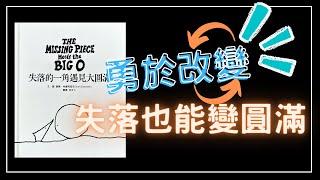 #85. 勇於改變，失落也能變圓滿《失落的一角遇見大圓滿》