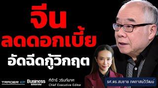 วิกฤตจีน-ยุโรป ระเบิดเวลาที่ต้องรีบหาทางแก้ ? (รศ.ดร.สมชาย ภคภาสน์วิวัฒน์)