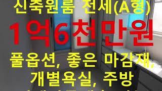 (거래완료) 망원동 대박부동산 : 2020.5 망원동신축빌라햇살하우스 (A형) 원룸 전세 1억6천만원