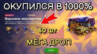 ОТКРЫВАЮ 60 ТОПОВЫХ КОНТЕЙНЕРОВ - ПРОСТО МЕГА ДРОП, ОКУПИЛСЯ НА 1000% #tanksblitz