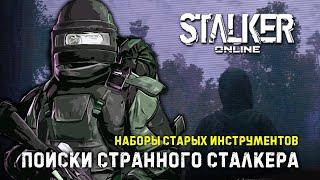 [ Stalker Online ] ► ЛЁГКИЕ ДЕНЬГИ [ 2кк в Окрестностях ] ФАРМ СТАРЫХ инструментов  #stalkeronline