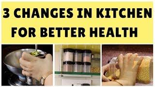 ये 3 चीज़ें आज ही बदले अपनी रसोई में । 3 changes in kitchen for a healthy future