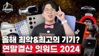 역대급으로 치열했다? 올 한해 최고의 제품과 최악의 제품은? | 잇워드 2024