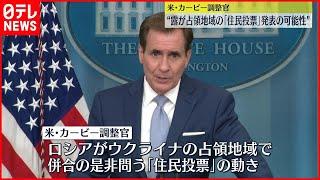 【ウクライナ侵攻】“ロシアが週内にも「住民投票」発表の可能性”  アメリカ高官