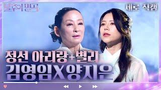 [세로 직캠] 김영임&양지은 - 정선 아리랑+별리 [불후의 명곡2 전설을 노래하다/Immortal Songs 2] | KBS 230211 방송