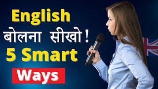 English बोलना सीखो! | 5 Genius Hacks to Take Your English Speaking to the Next Level! 