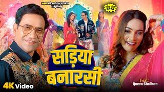 साड़ियां बनारसी | Dinesh Lal Yadav, Shilpi Raj | Sadiya Banarasi | New Bhojpuri Song 2024