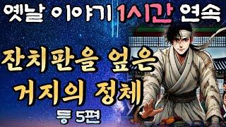 중간광고 없이 편하게 듣는 재미있는 옛날이야기 1시간 연속/잔치판을 뒤집어 엎은 거지의 정체 등 5편/설화, 민담/오디오북/잠잘때듣는/책 읽어주는 남자/꿀잠 이야기