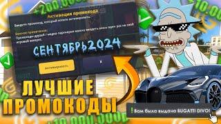 ВСЕ САМЫЕ НОВЫЕ РАБОЧИЕ ПРОМОКОДЫ СЕНТЯБРЬ 2024 | ПРОМОКОДЫ НА GRAND MOBILE!