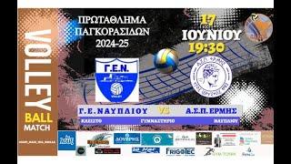 Γ.Ε. ΝΑΥΠΛΙΟΥ VS Α.Σ.Π. ΕΡΜΗΣ_Γ ΦΑΣΗ_ΠΡΩΤΑΘΛΗΜΑ ΠΑΓΚΟΡΑΣΙΔΩΝ_2024-25_ΕΣΠΕΠ_17/6/25#volleyball