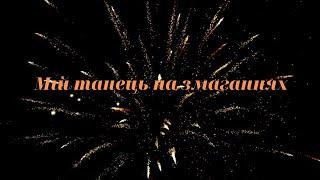 Мій танець на змаганнях