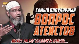 ЧАСТЫЙ ВОПРОС АТЕИСТОВ: Может ли Бог создать камень, который он сам не сможет поднять? - Закир Найк