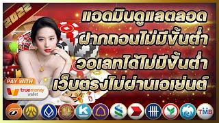 เว็บตรงไม่ผ่านเอเย่นต์ บาคาร่าฝากถอนไม่มีขั้นต่ำ วอเลท เว็บตรง ฝากถอนไม่มีขั้นต่ำ วอเลท truemoney