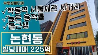 [빌딩 매매] 학동역 서울세관 사거리 용적률 높은 올근생 건물을 소개합니다.