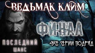 ВЕДЬМАК КЛИМ - ФИНАЛ! (+ВСЕ СЕРИИ ПО ПОРЯДКУ) Страшные истории на ночь про деревню Мистика Ужасы Маг