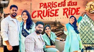 |Paris లో మా CruiseRide Around Eiffel Tower|Monalisa ని చూసాం|Paris లో దొంగలు|Day-2 with DJ|