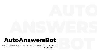 БОТ для автоответов в Telegram | AutoAnswersBot