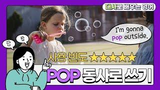 GO 대신 원어민이 많이 쓰는 구어 표현 'POP' 