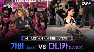[#WSWF/1회 UNCUT] BUMSUP 가비(Gabee) VS AG SQUAD 다니카(DANICA) @NO RESPECT WORLD BATTLE