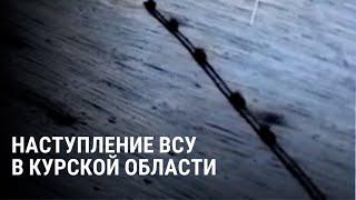 Новое наступление ВСУ в Курской области: что известно