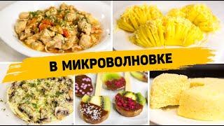 5 Вкуснейших и Простых Рецептов в МИКРОВОЛНОВКЕ - Готовятся В разы проще, чем в Духовке!